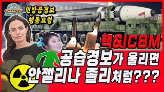 [국방홍보원] 핵·ICBM 공격엔, 안젤리나 졸리처럼! 민방공경보 행동요령  [월밀대 ep.20]