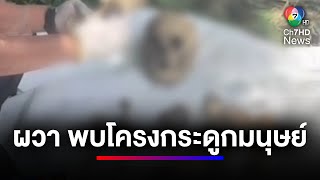 ผวา ! พบกะโหลกศีรษะ-โครงกระดูกมนุษย์คล้ายคนผูกคอเสียชีวิต | ข่าวเด็ด 7 สี