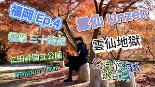 福岡 Fukuoka Ep. 4 楓葉 三十路苑 Misojien | 雲仙地獄 Unzen Jigoku | 能古島 Nokonoshima | 仁田峠 Nita Pass | 口之津賞海豚