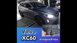 VOLVO XC60 ทำกุญแจสำรอง