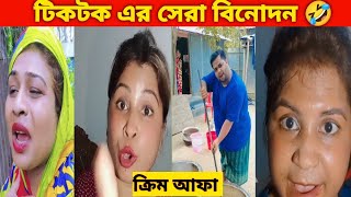 সবার প্রিয় ক্রিম আপা 🤣  Bangla funny video ! TikTok funny video ! Reactor BD