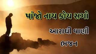 ||પાંજો નાય કોય સગો|| ||આરાધી વાણી ભજન||