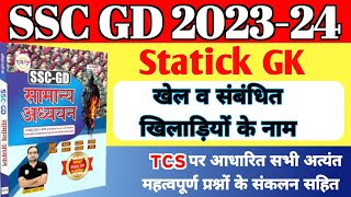 प्रमुख खेल व उससे संबंधित खिलाड़ियों के नाम । Sports Gk In Hindi चर्चित खेल व खिलाड़ियों के नाम 2024