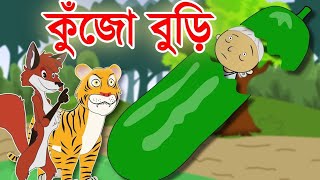 বুড়ির বুদ্ধি||🧝 মজার গল্প||বুদ্ধির জয়||ভালো লাগলো subscribe করবেন 🙏🙂