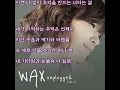 왁스 wax 벌써 일년 가사