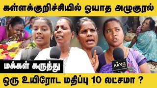 ஒரு உயிரோட மதிப்பு 10 லட்சமா? பல பொண்ணுங்க தாலி போச்சு! Kallakurichi Issue |Public Opinion |DMK Govt