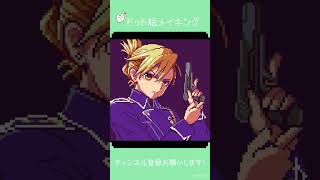 【dotpict】ドット絵メイキング - リザ・ホークアイ #shorts #pixelart #timelapse #fullmetalalchemist