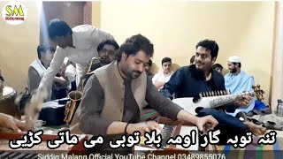 Ghazal 🔥| Stana Tobagar Oma Bala Tobe Me | BY SiddiqMalang & Arif Khan| New Poshto Music | Song |