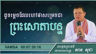 ដូចម្ដេចដែលហៅថា បុគ្គលបានសម្រេចជា ព្រះសោតាបន្ន | សាន សុជា San Sochea #VAMSA