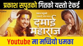 Youtube मा प्रकाश सपुतको नयाँ गितको धमाका | Prakash saput new song | Damai maharaja |