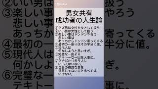 【男女共有、成功者の人生論】成功者にしか分からない事はたくさんあります。人生は勉強、たくさんの経験から学ぶ事は良い事。