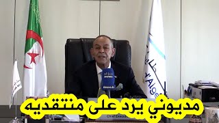 الرئيس المدير العام لشركة مصالح تسيير مطار الجزائر مديوني يرد على منتقديه... شاهدوا ماذا قال !!