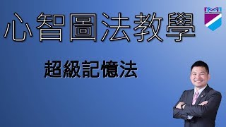 【心智圖教學】 大同國中－記憶法教學｜王聖凱老師