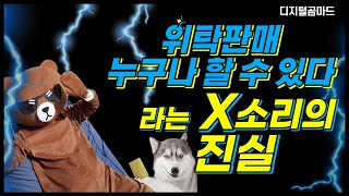 위탁판매, 누구나 돈 벌 수 있다 라는 X소리의 진실!