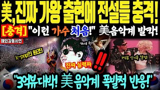 [해외감동사연] K-POP 원조 조용필 미국발칵! 한국의 엘비스프레슬리가 왔다!