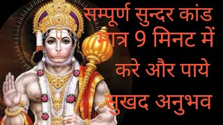 सुन्दर कांड पाठ मात्र 9 मिनट में। Sunder kand only in 9 min