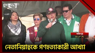 ইসরাইলের সাথে কলম্বিয়ার সম্পর্ক ছিন্ন | Colombia On Israel | News | Ekattor TV