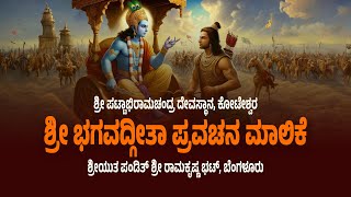 ದಿನ 4 | ಶ್ರೀ ಭಗವದ್ಗೀತಾ ಪ್ರವಚನ ಮಾಲಿಕೆ | ಶ್ರೀ ಪಟ್ಟಾಭಿರಾಮಚಂದ್ರ ದೇವಸ್ಥಾನ, ಕೋಟೇಶ್ವರ