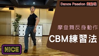 【Dance Passion 練功房】EP.11 摩登舞反身動作CBM練習法