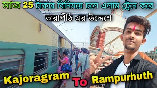 Kajoragram to Rampurhuth Train || মাত্র 25 টাকায় তারাপীঠ || তারাপীঠ ভ্রমণ || Ep - 1