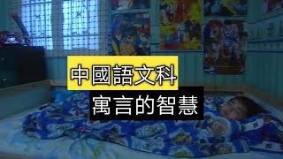 教育電視ETV：小一中國語文科 - 寓言的智慧