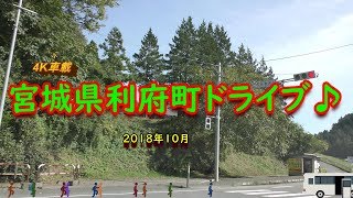 【4K車載】利府町をドライブ♪2018年10月