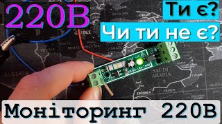 Сенсор напруги в мережі 230В за допомогою детектора відкривання дверей та оптрона.