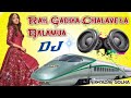 रेल गाड़िया चलावे ला बलमुआ_ new dj song