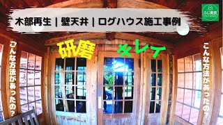 ログハウスの木部の研磨｜灰汁洗い｜千葉県の施工事例