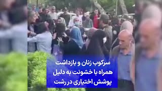 سرکوب زنان و بازداشت همراه با خشونت به دلیل پوشش اختیاری در رشت