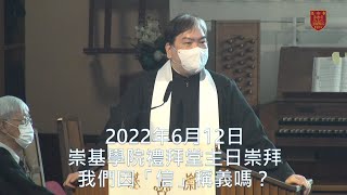 20220612 崇基學院禮拜堂主日崇拜 Chung Chi College Chapel Sunday Service