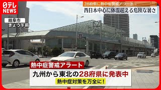 【熱中症警戒】西日本中心に体温超える危険な暑さか　28府県に警戒アラート