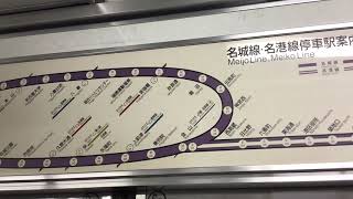 名古屋市営地下鉄名城線　金山駅→西高蔵駅　車内放送