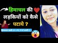 हिमाचल की लड़की को कै से पटाये || Love Tips || Himachal ki ladki ko kaise pataye ||