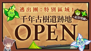 🔴【直播】來玩個新逃出團『千年古樹遺跡地🍂』吧！先奶奶再排名 (ﾟ∀。) ｜跑跑薑餅人