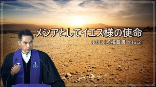 【待降節第3主日】2023年12月17日大阪北部教会日本語合同礼拝「メシアとしてイエス様の使命」