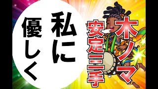 【モンスト】2倍最終日！木ノマクエ【躍動大地のリズム】安定三手周回ＰＴ紹介【主は80％以上でワンパンしてます】