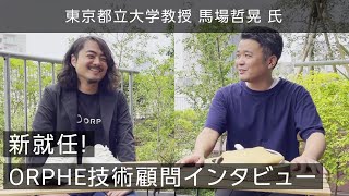 ORPHEの技術顧問に新就任！馬場哲晃氏インタビュー