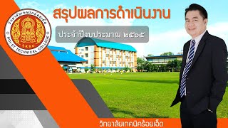 สรุปผลการดำเนินงาน ประจำปีงบประมาณ 2565