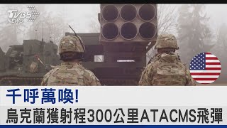 千呼萬喚! 烏克蘭獲射程300公里ATACMS飛彈｜TVBS新聞 @TVBSNEWS02