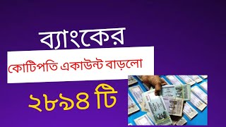 দেশে কোটিপতি একাউন্ট বাড়লো ২৮৯৪ টি। Crore account increased by 2894 in Bangladeshi Banks