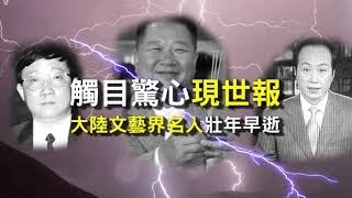 現世報 觸目驚心！為什麼大陸文藝名人壯年早逝？| 真相傳媒