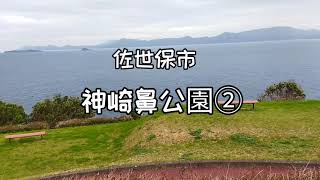 神崎鼻公園、本土最西端、長崎県佐世保市小佐々町、2