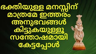 ഭക്തിയുള്ള മനസ്സിന് മാത്രമേ ഇത്തരം അനുഭവങ്ങൾ കിട്ടുകയുള്ളൂ സന്തോഷമായി കേട്ടപ്പോൾ/#തൃമധുരം