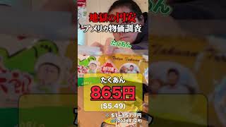 円安地獄！アメリカの日系スーパー「ミツワ」で驚きの価格調査【食品物価・日本食】