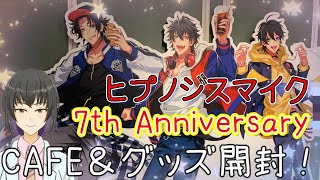 【ヒプノシスマイク 7th Anniversary】 コラボカフェ＆グッズ開封♪