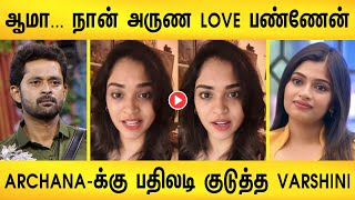 🔴 ஆமா எனக்கு Arun-ன ரொம்ப பிடிக்கும் ❤️ | Archana-க்கு பதிலடி குடுத்த Varshini | Arun Varshini Love