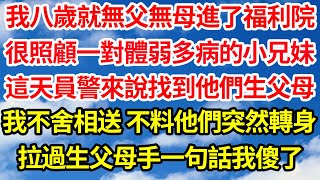 我八歲就無父無母進了福利院，很照顧一對體弱多病的小兄妹，這天員警來說找到他們生父母，我不舍相送 不料他們突然轉身，拉過生父母手一句話我傻了||笑看人生情感生活