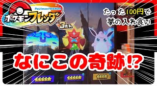 【フレンダ3弾】奇跡！？スーパートレジャーと通常バトル！ゲットできるか【ポケモンフレンダ】