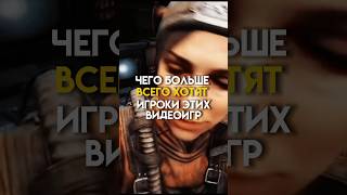 Чего больше всего хотят игроки этих игр #game